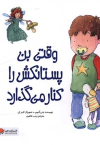 وقتی بن پستانکش را کنار می گذارد